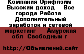Компания Орифлэйм. Высокий доход. - Все города Работа » Дополнительный заработок и сетевой маркетинг   . Амурская обл.,Свободный г.